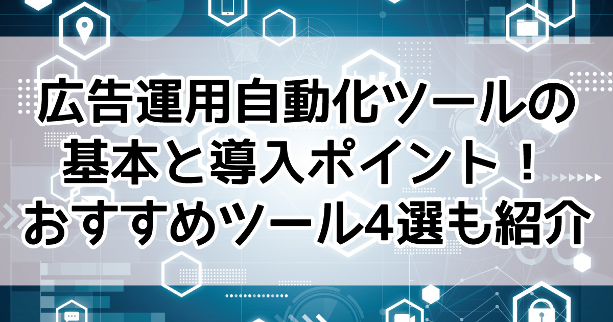広告運用自動化ツール