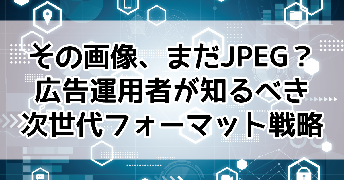 画像　拡張子　WebP　AVIF