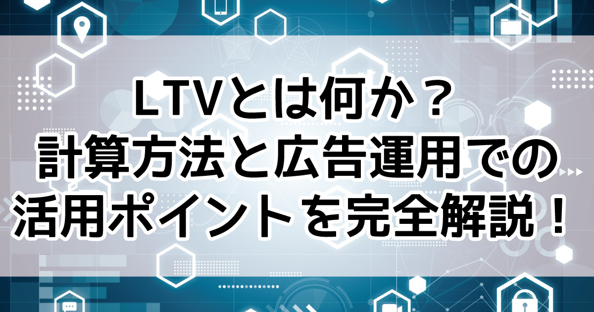 LTV ライフタムバリュー 基礎知識
