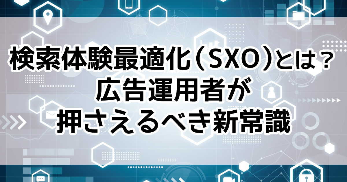 検索体験最適化（SXO）　概要　SEO