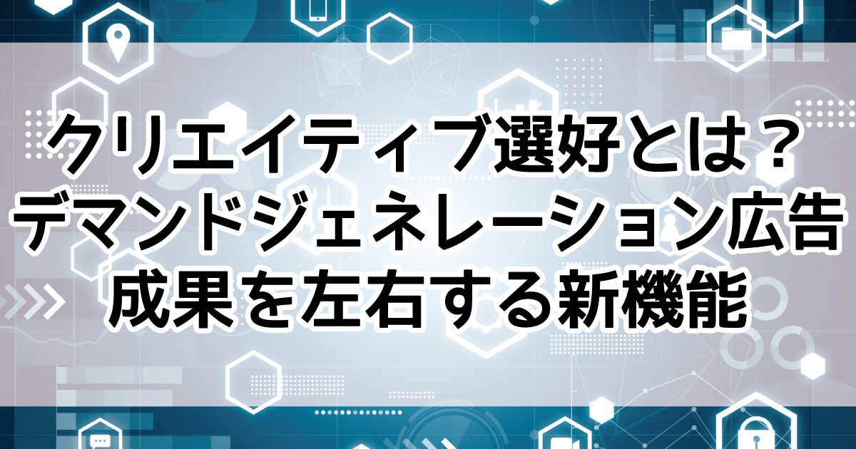 デマンドジェネレーション　クリエイティブの選好
