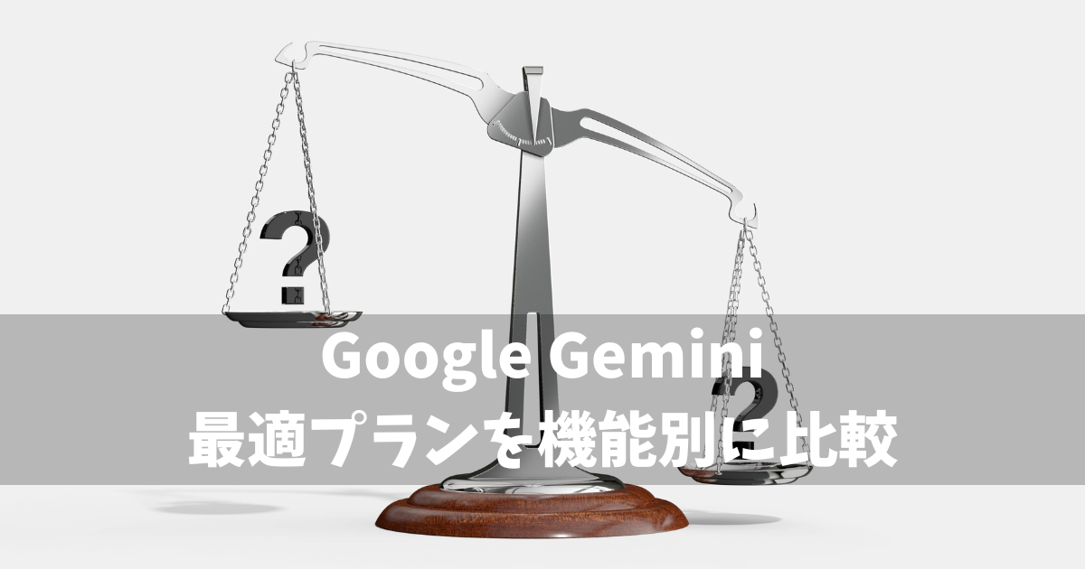 Gemini プラン紹介