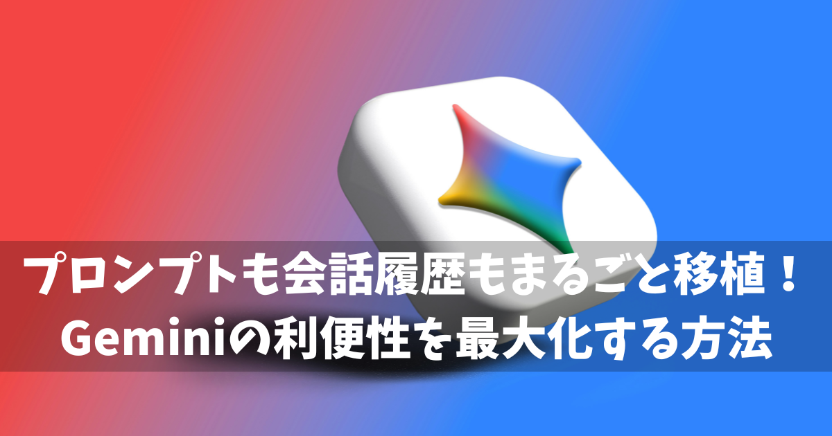 Gemini データ移植