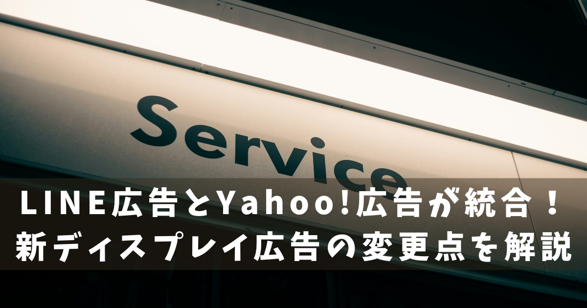 LINEヤフー広告 概要