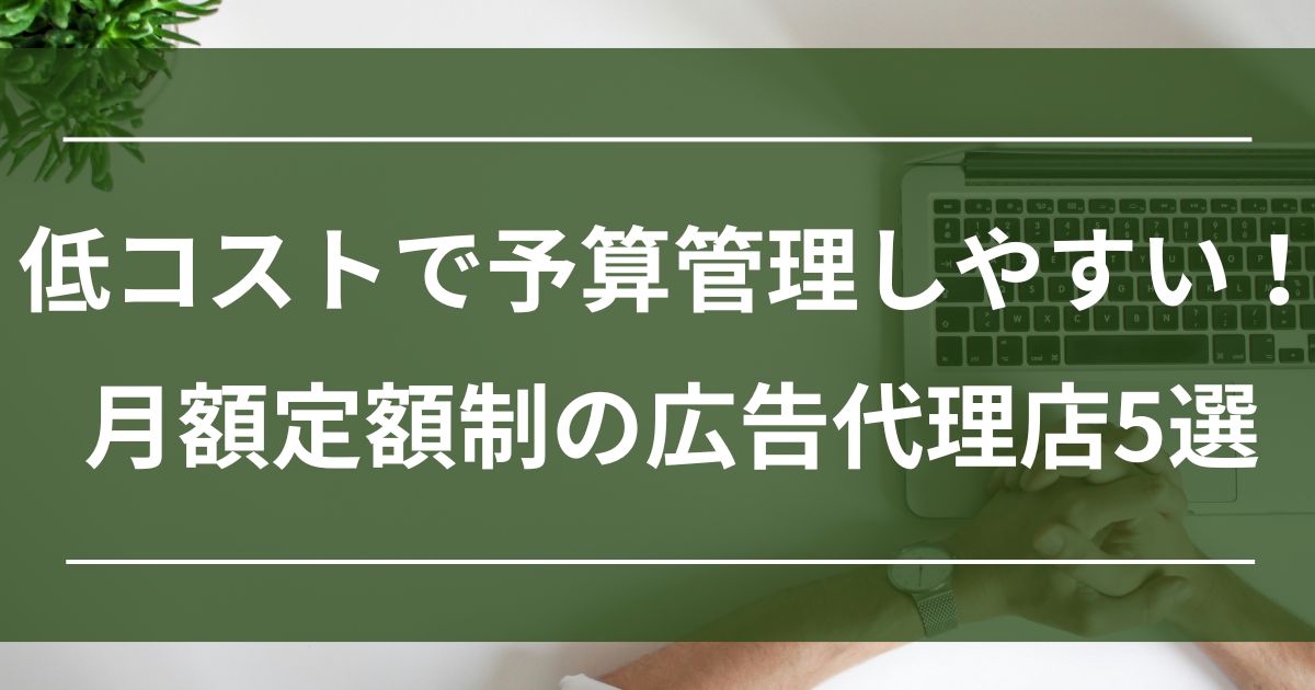 月額定額制　広告代理店　リスティング広告