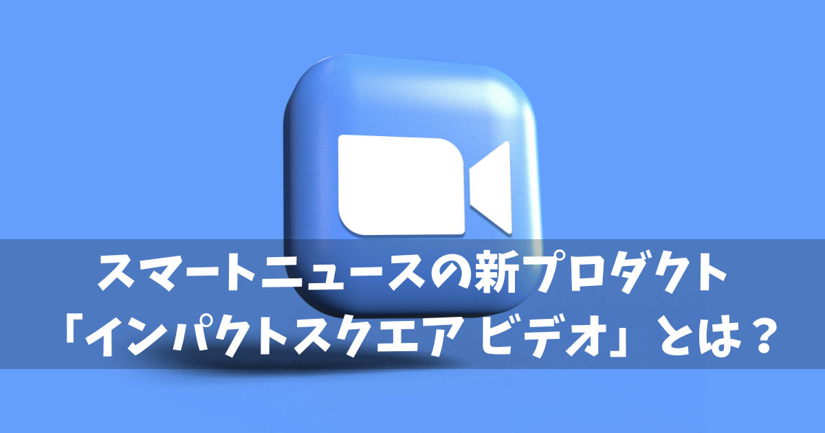 Smartnews広告　インパクトスクエアビデオ