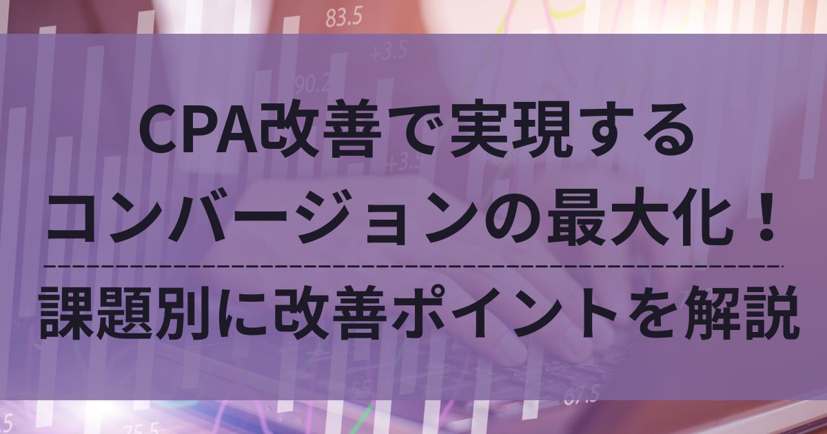 CPA　Cost Per Acquisition　顧客獲得単価　改善策