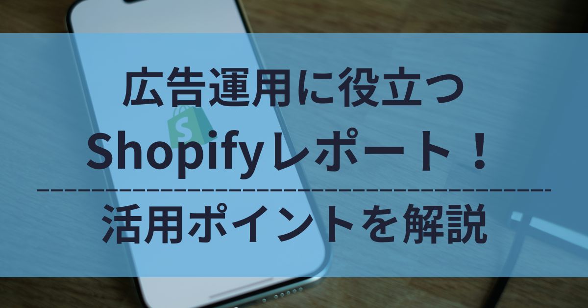 Shopify　広告運用　活用ポイント