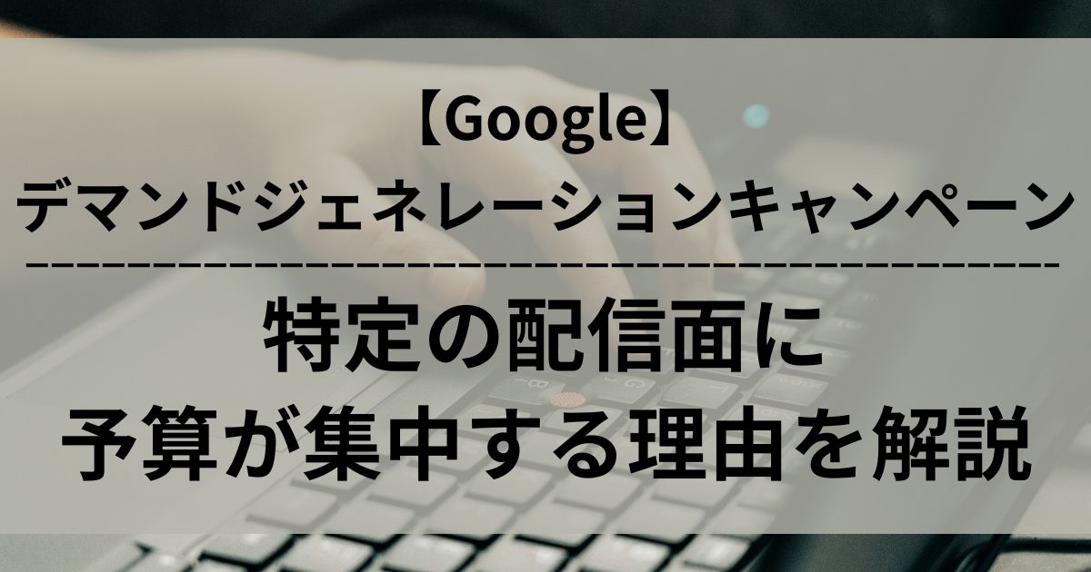 Google　デマンドジェネレーションキャンペーン　配信面　Discover