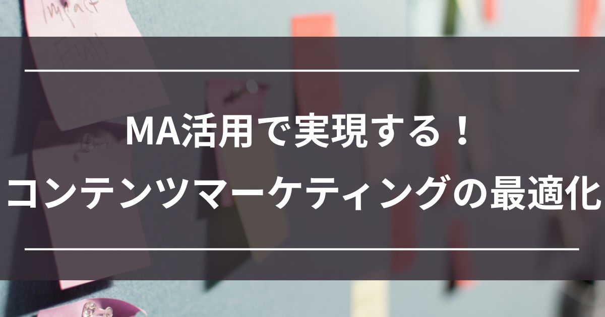 MA　Marketing Automation　コンテンツマーケティング