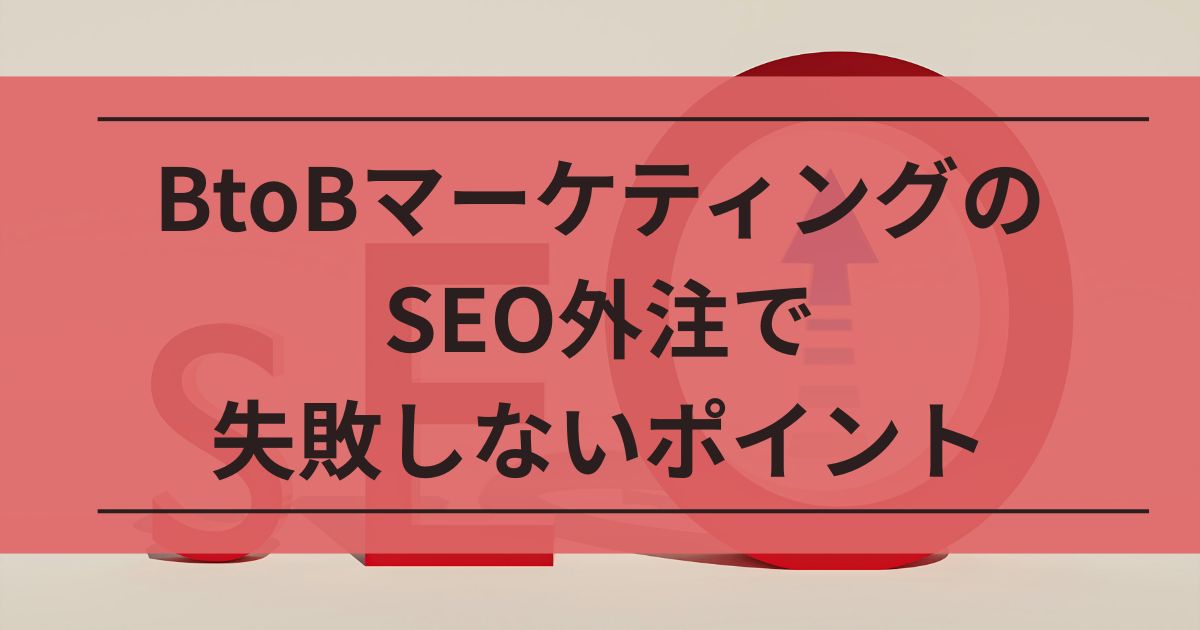 BtoBマーケティング　SEO外注　SEO施策