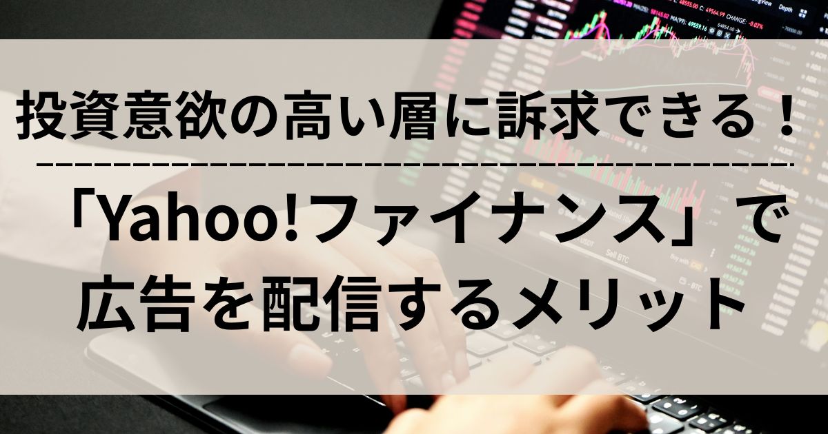 Yahoo!ファイナンス　メリット　広告配信