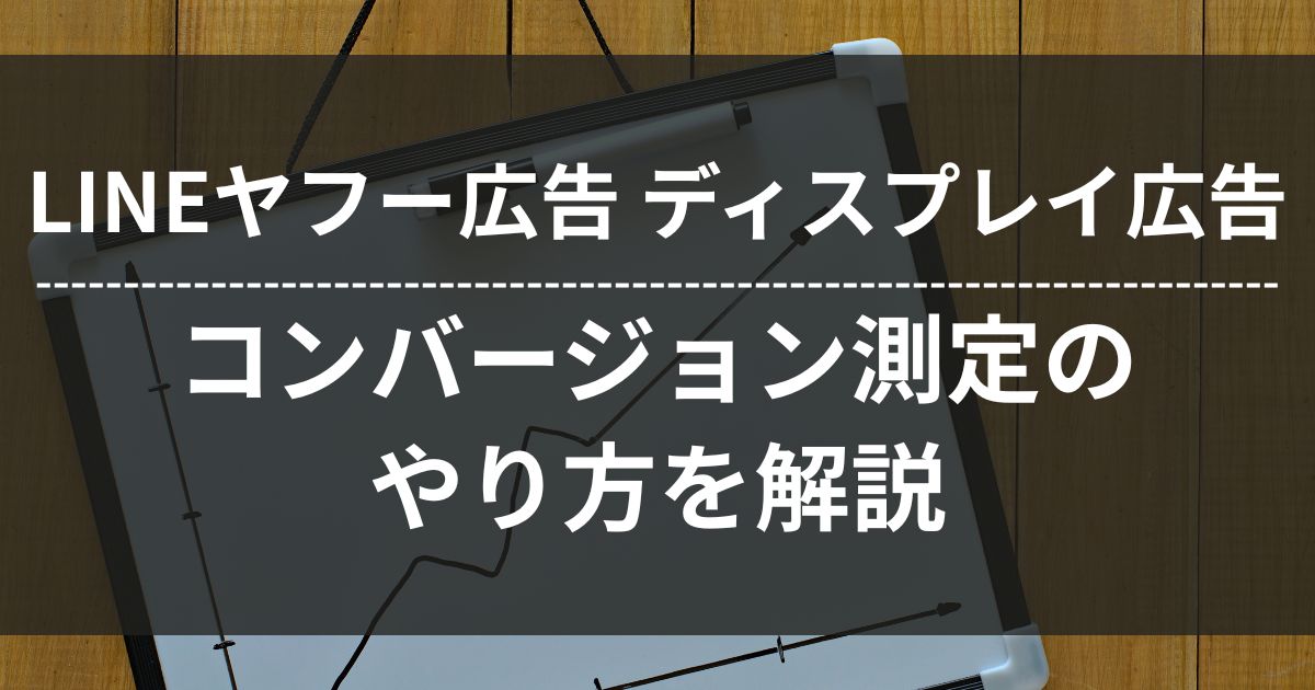 LINEヤフー広告　ディスプレイ広告　コンバージョン測定　コンバージョン測定タグ