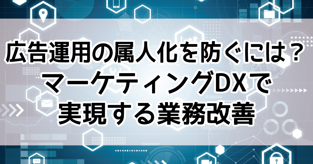 マーケティング　DX化　属人的　PDCA