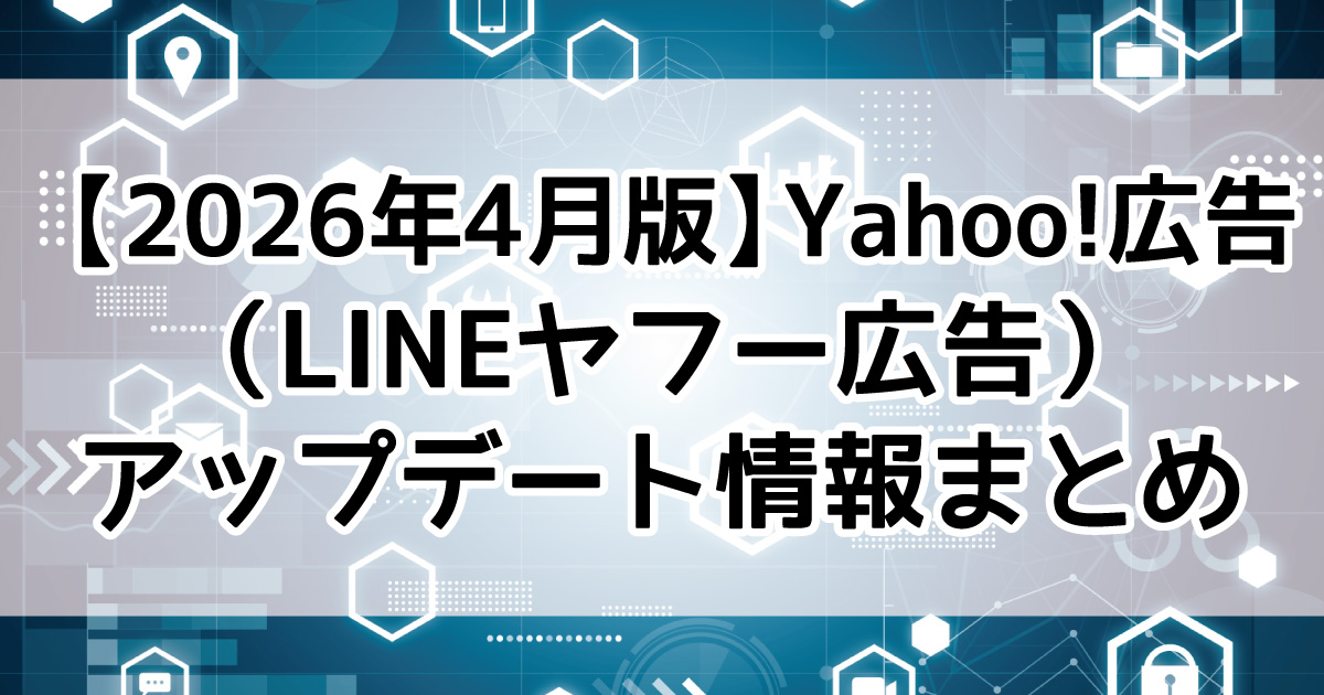 LINEヤフー広告　統合　2026年4月アップデート