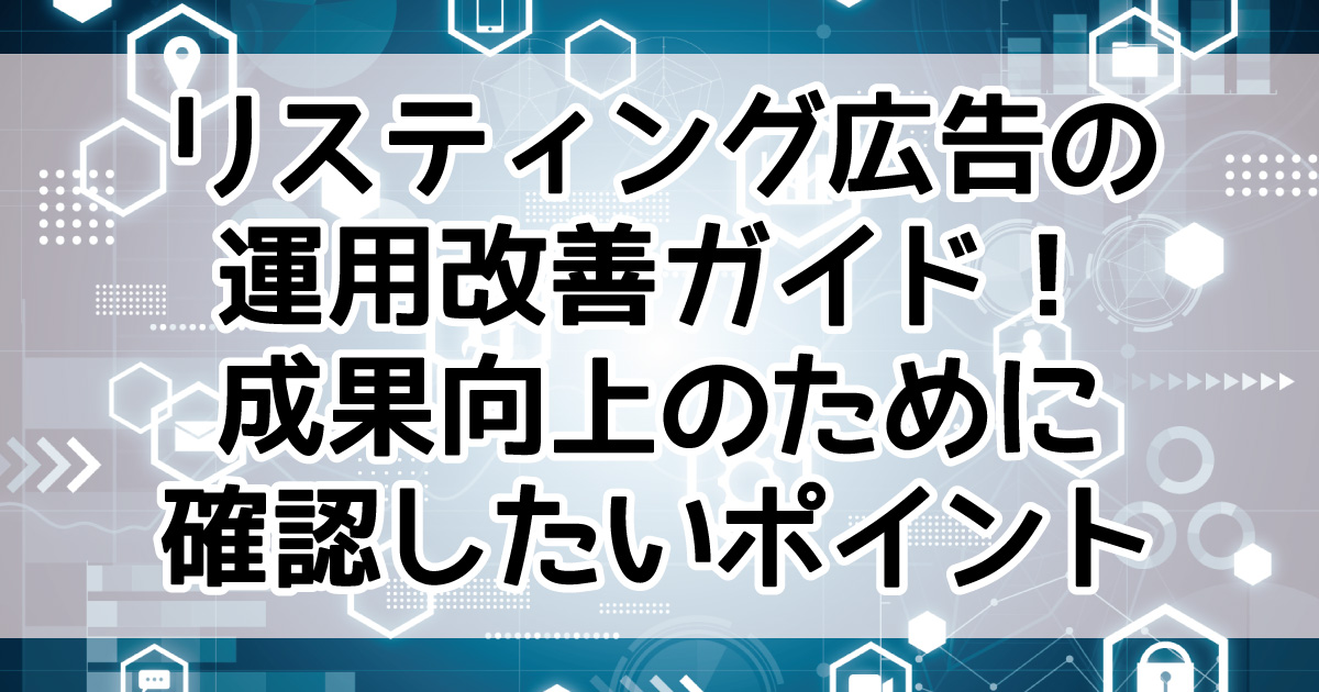 リスティング広告　改善策　一覧