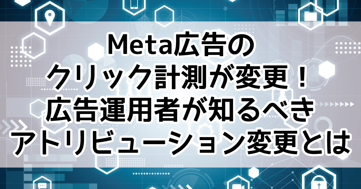 Meta広告 アトリビューション変更 GA4 CV計測