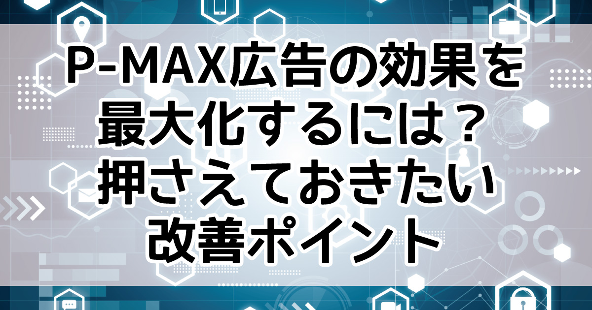 P-MAXキャンペーン　概要