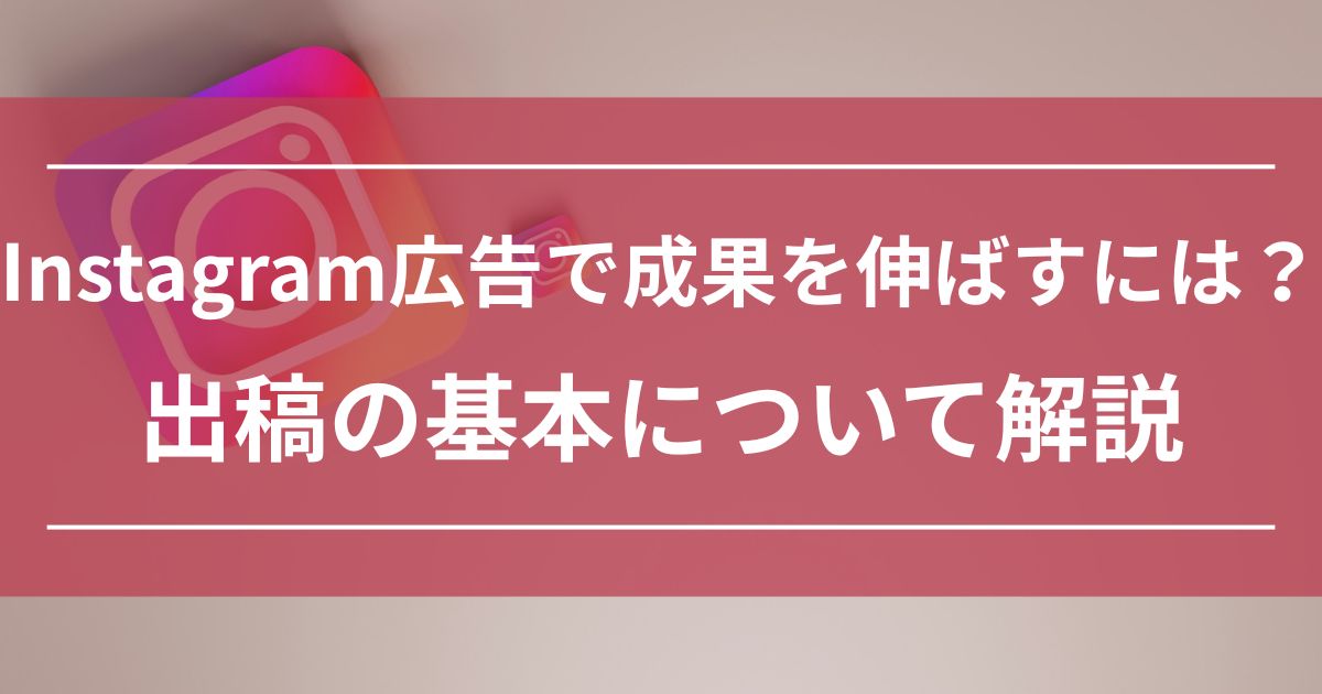 Instagram広告　Meta広告　出稿