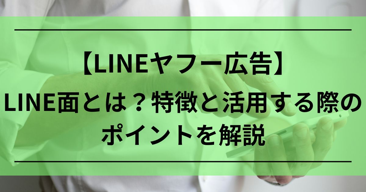LINEヤフー広告　LINE面　Yahoo! JAPAN