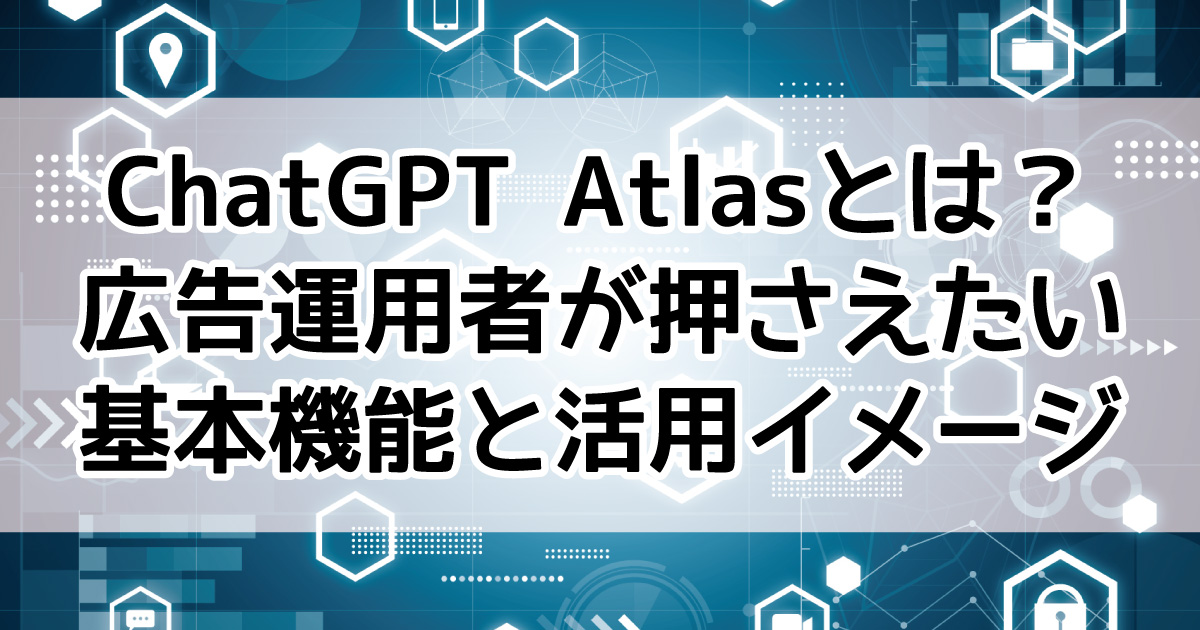 ChatGPT Atlas　基礎知識