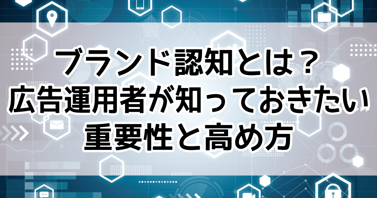 ブランド認知　高め方