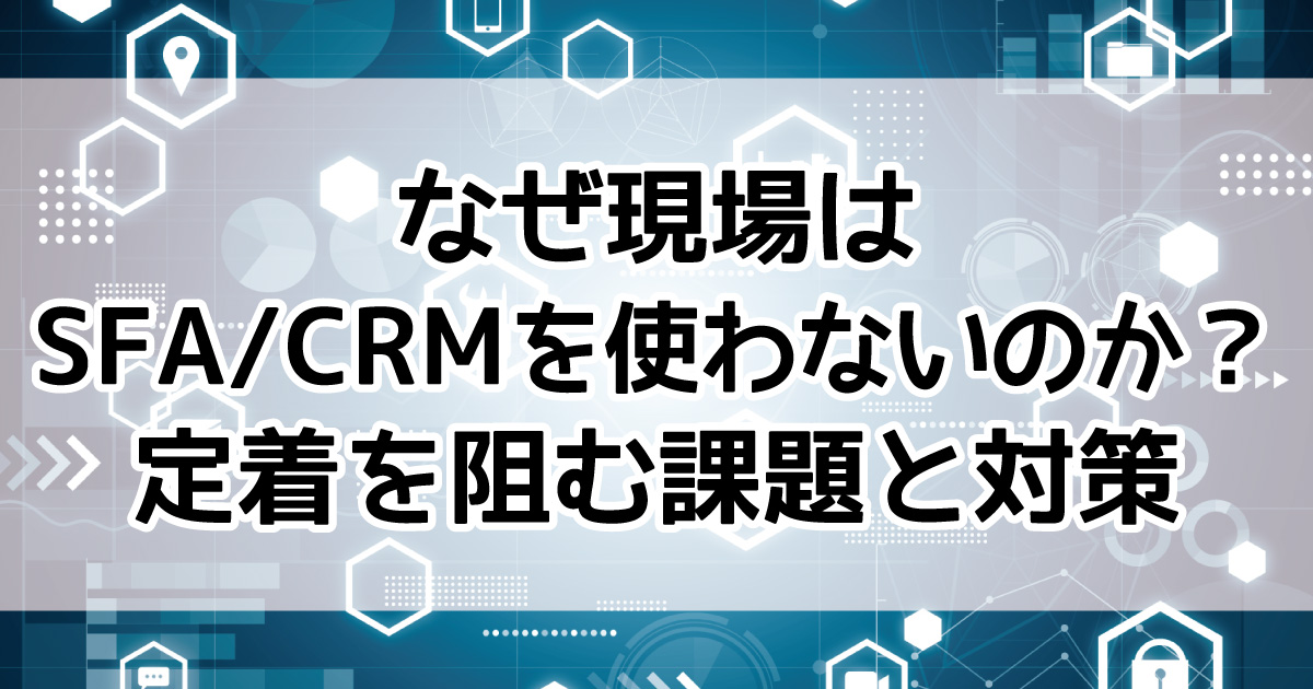 SFA　CRM　定着