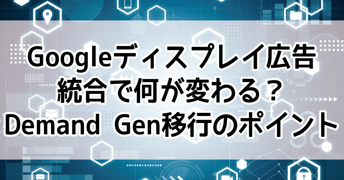 GDN配信　デマンドジェネレーション　統合