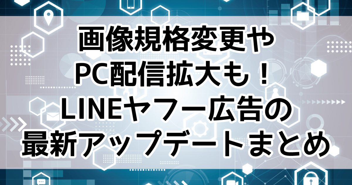 LINEヤフー広告　2026年5月　アップデート情報