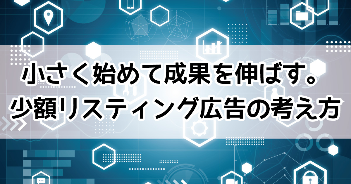 リスティング広告　少額運用　メリット