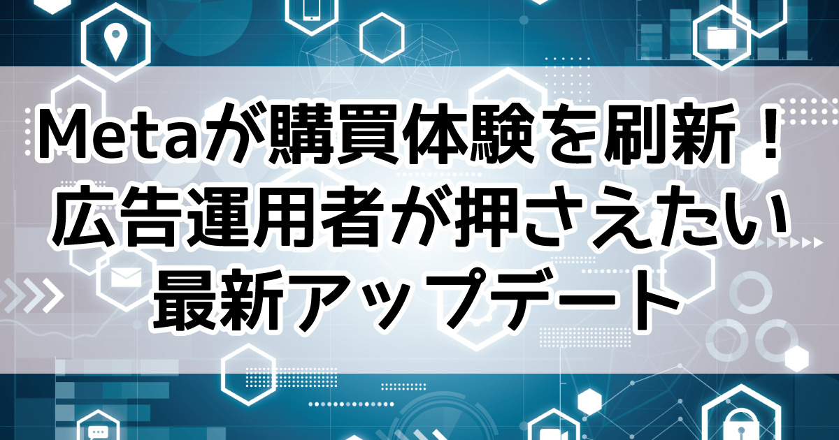 Meta広告　コマース　最新機能　アップデート情報