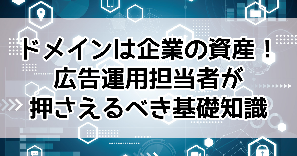 ドメイン　企業資産　ドメインパワー