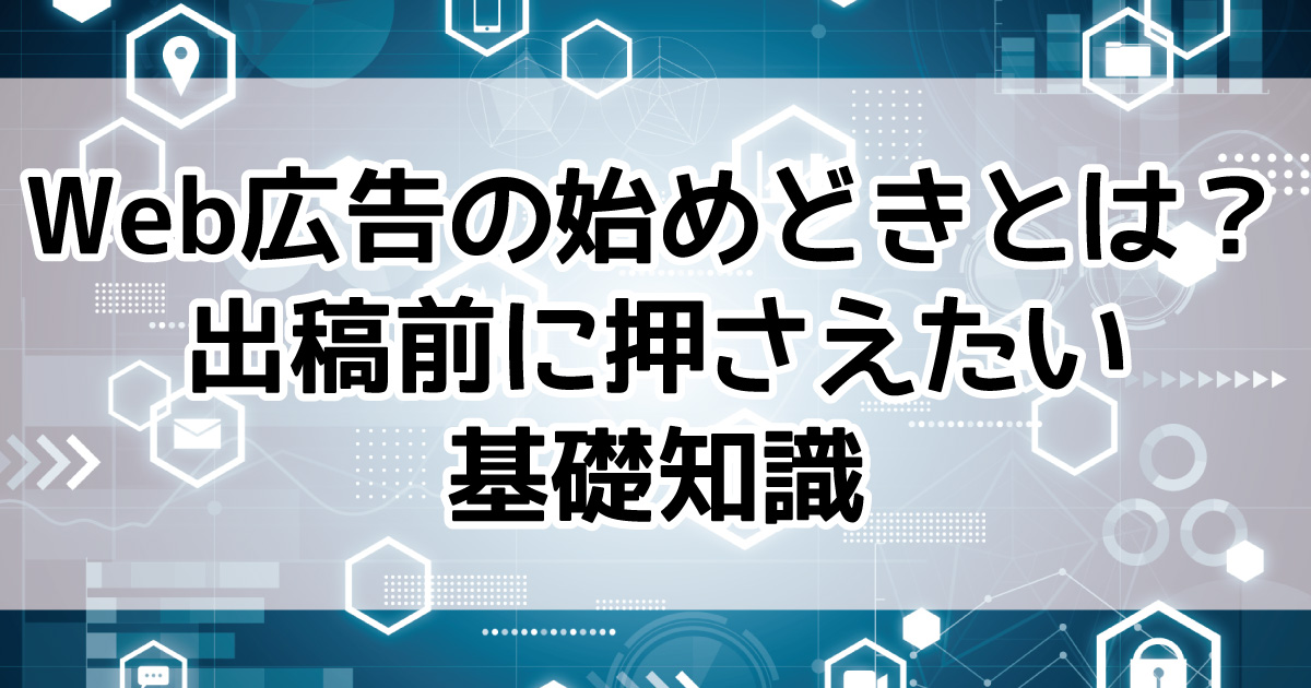 Web広告　出稿　判断ポイント