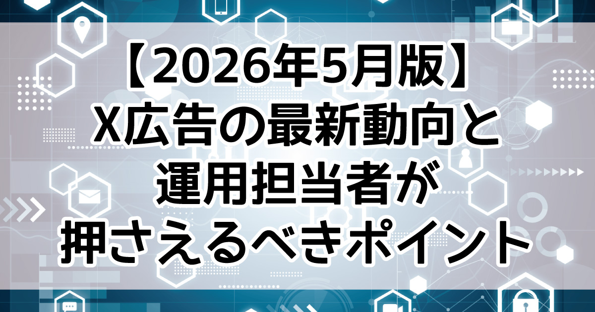 X広告　2026年5月　アップデート情報