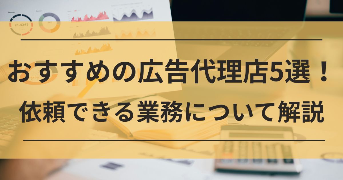 おすすめ　広告代理店　サポート内容