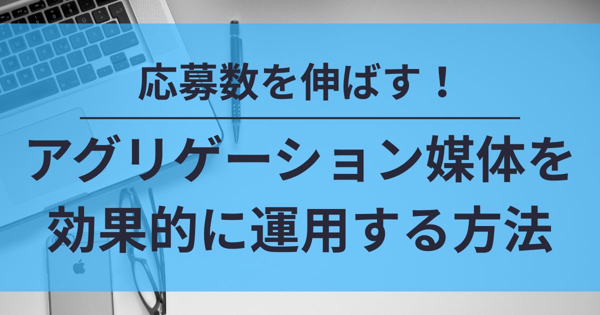 アグリゲーション媒体　求人　採用
