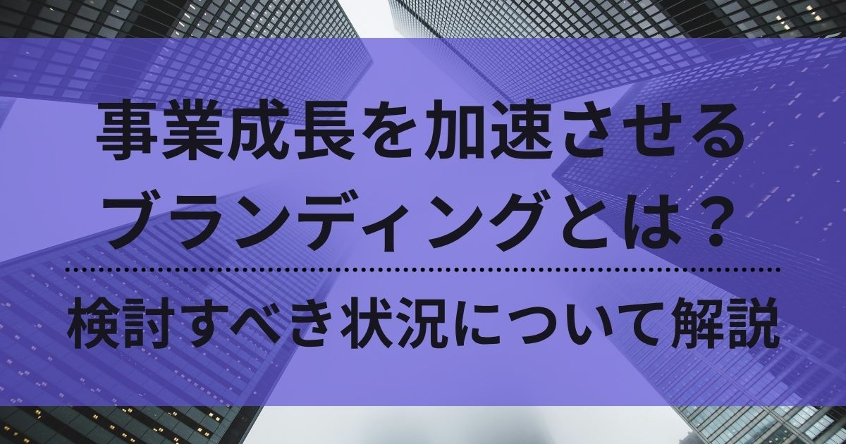 事業成長　事業戦略　ブランディング