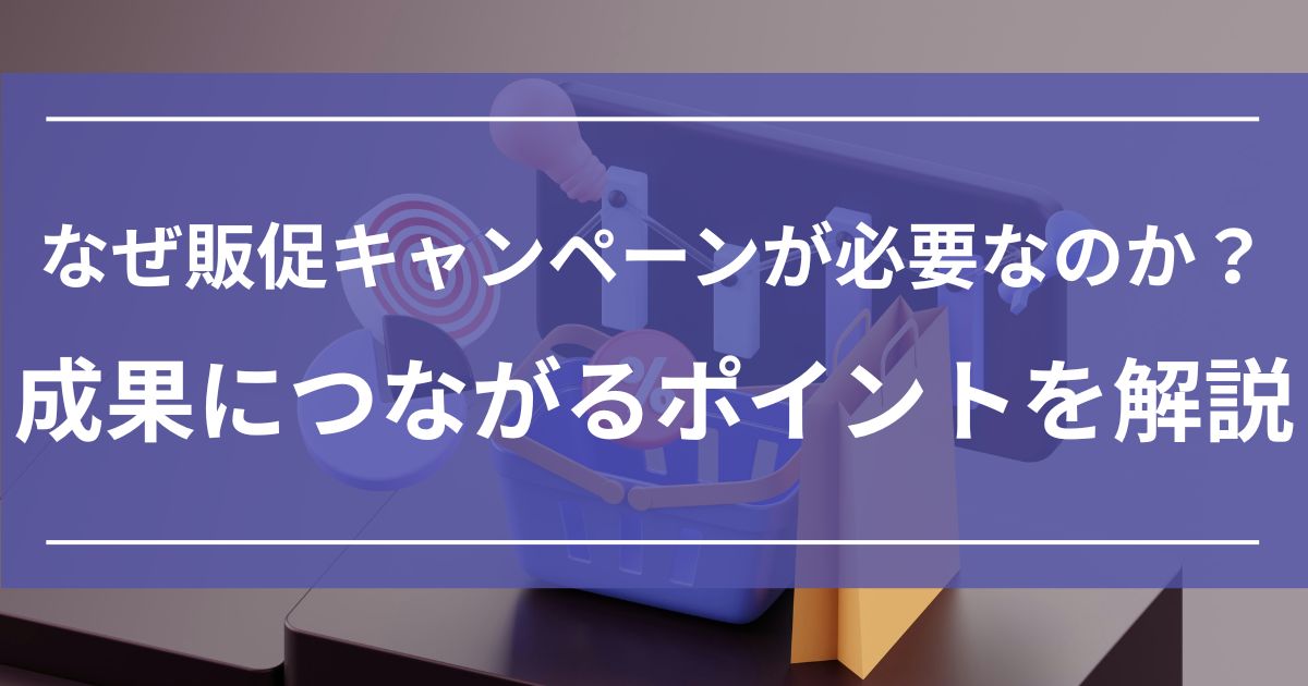 販促キャンペーン　ポイント　マーケティング