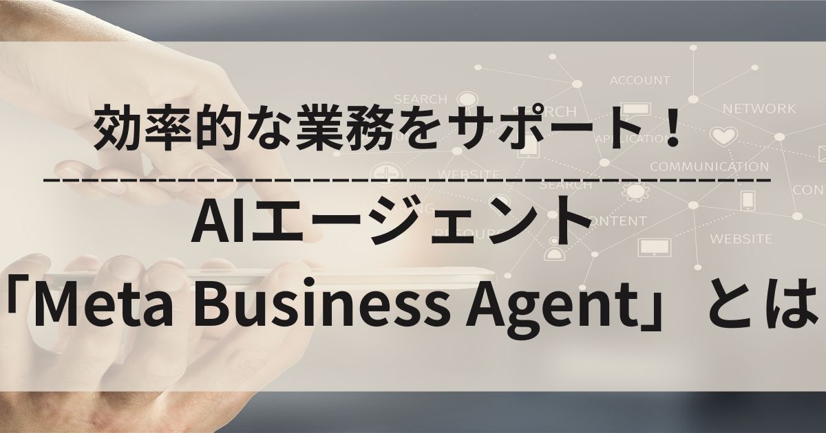 Meta　AIエージェント　Meta Business Agent