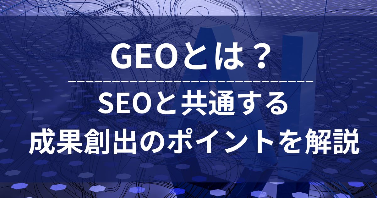 GEO　SEO　生成エンジン最適化