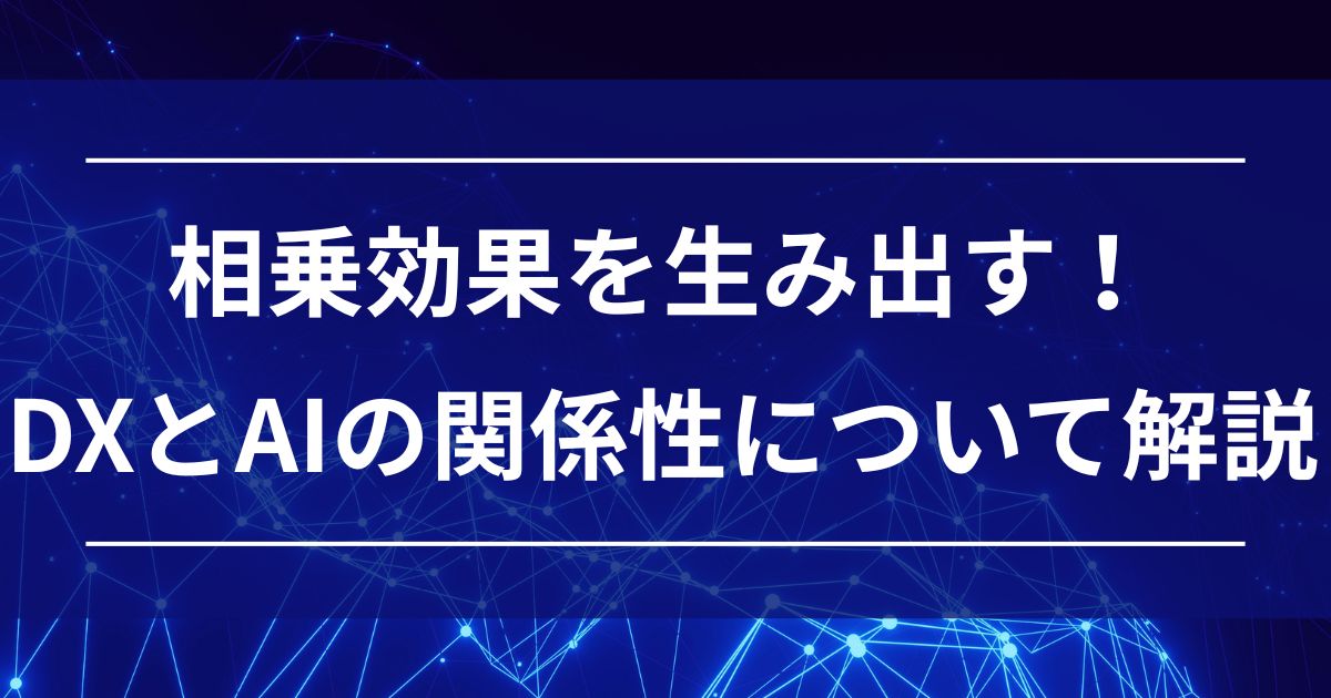 DX　Digital Transformation　AI