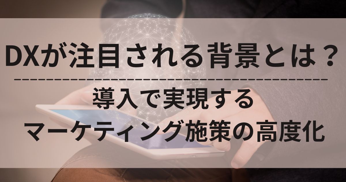 DX　背景　マーケティング