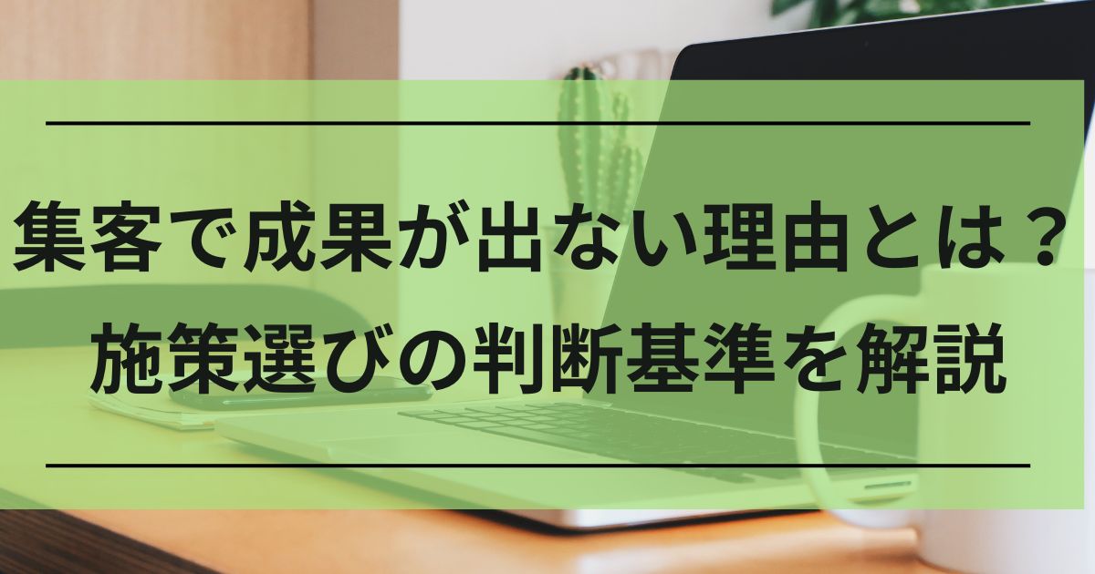 集客　施策選び　判断基準