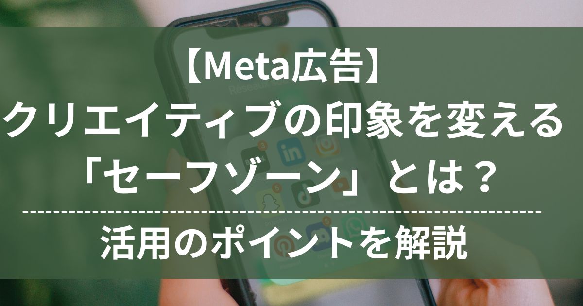 Meta広告　クリエイティブ　セーフゾーン