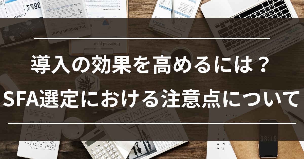 SFA　営業支援システム　選定　注意点