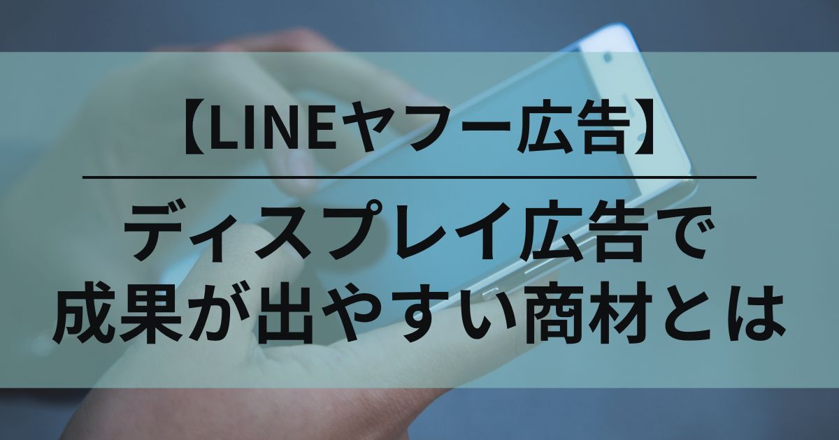 LINEヤフー広告　ディスプレイ広告　認知拡大