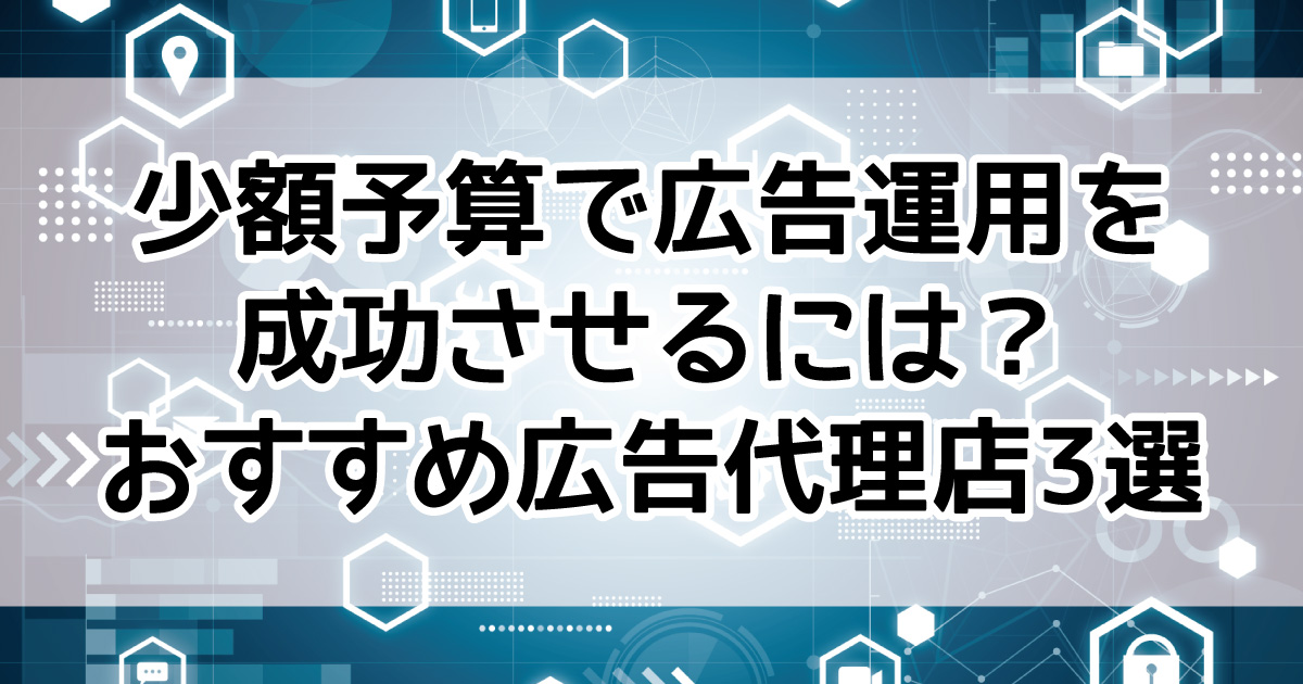 広告代理店　少額から　おすすめ　Google Premier Partner