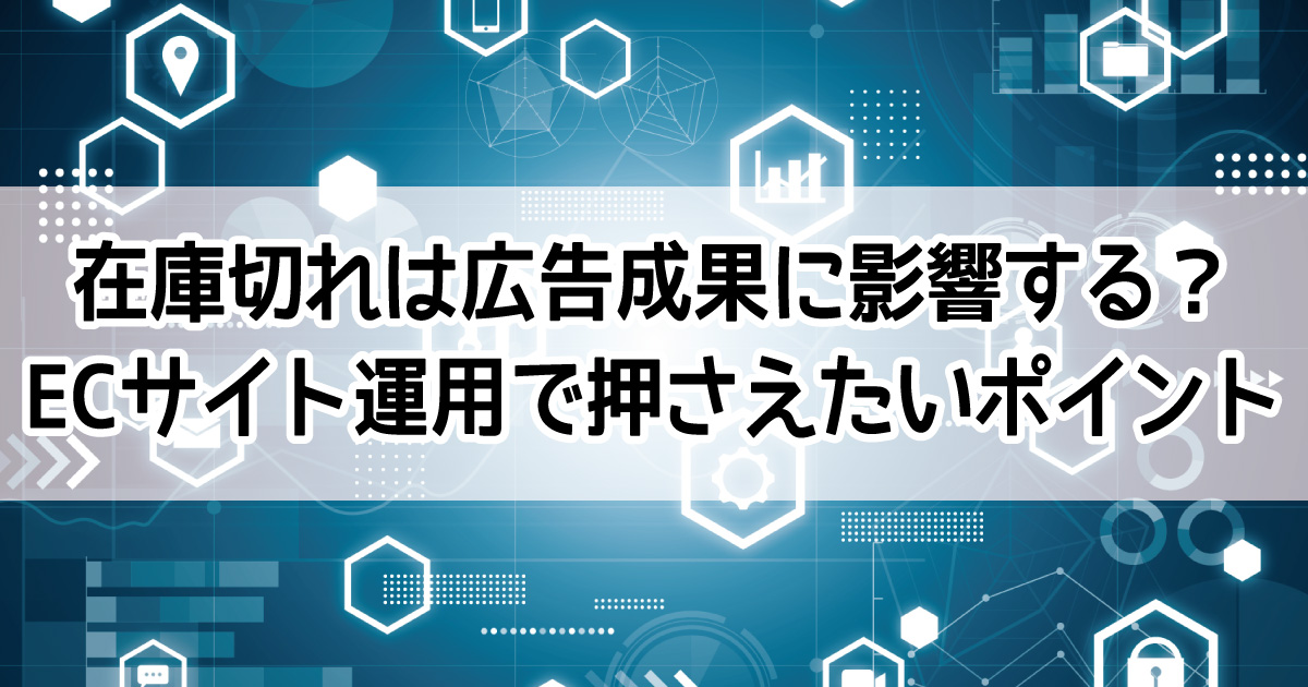 ECサイト 広告運用