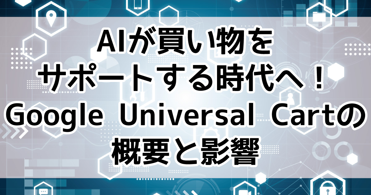 Google　Universal Cart　ユニバーサルカート　ECサイト
