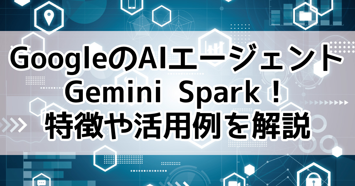 Google Gemini Spark　AIエージェント